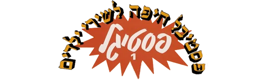פסטיגל 1981 לוגו