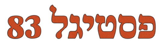 פסטיגל 1982 לוגו