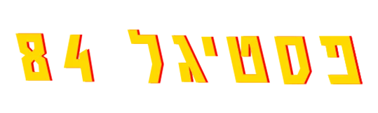 פסטיגל 1983 לוגו