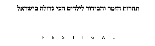 פסטיגל 86 – רדיו ופרסומת לוגו