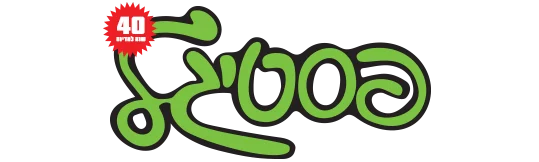 פסטיגל 87 – הצלת הגן מהריסה - לוגו