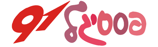 פסטיגל 91 – חניל׳ה ושמלת השבת - לוגו