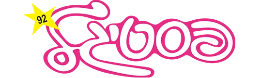 פסטיגל 92 – להיות כוכב - לוגו