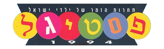 פסטיגל 94 – טלוויזיה - לוגו