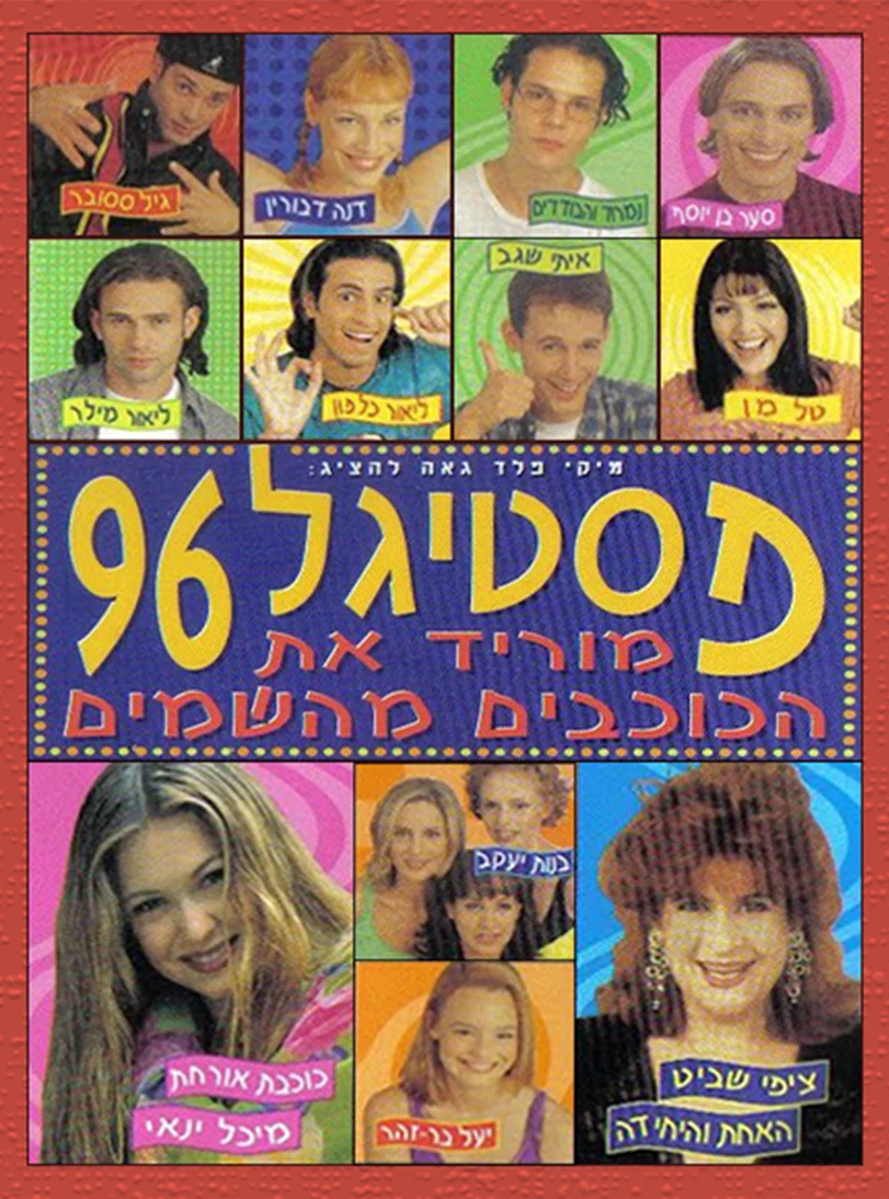 מוריד את הכוכבים והשמיים - פוסטר