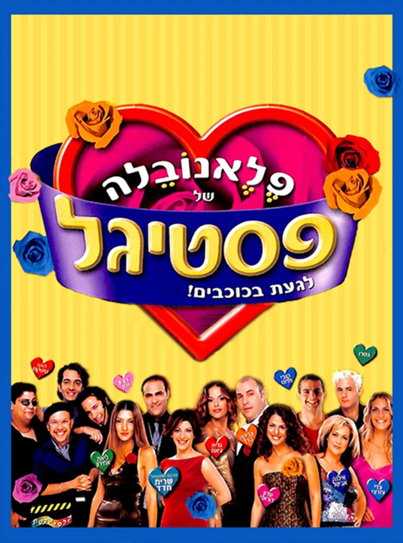 פלאנובלה של פסטיגל - פוסטר