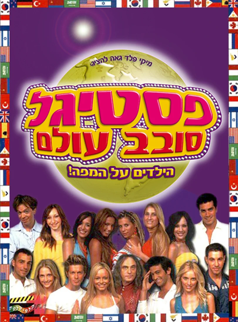 פסטיגל סובב עולם - פוסטר