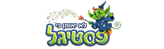 לא יאומן כי פסטיגל - לוגו