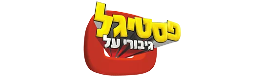 פסטיגל גיבורי על - לוגו