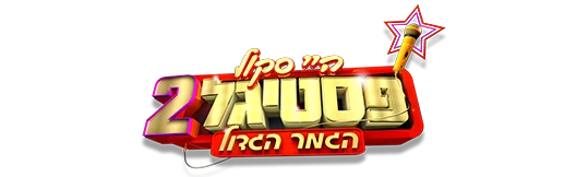 לוגו היי סקול פסטיגל 2